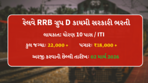 Railway RRB Group D 2026 government recruitment banner showing 22,000 vacancies, 10th pass or ITI qualification, salary 18000 per month and last date 02 March 2026 in Gujarati